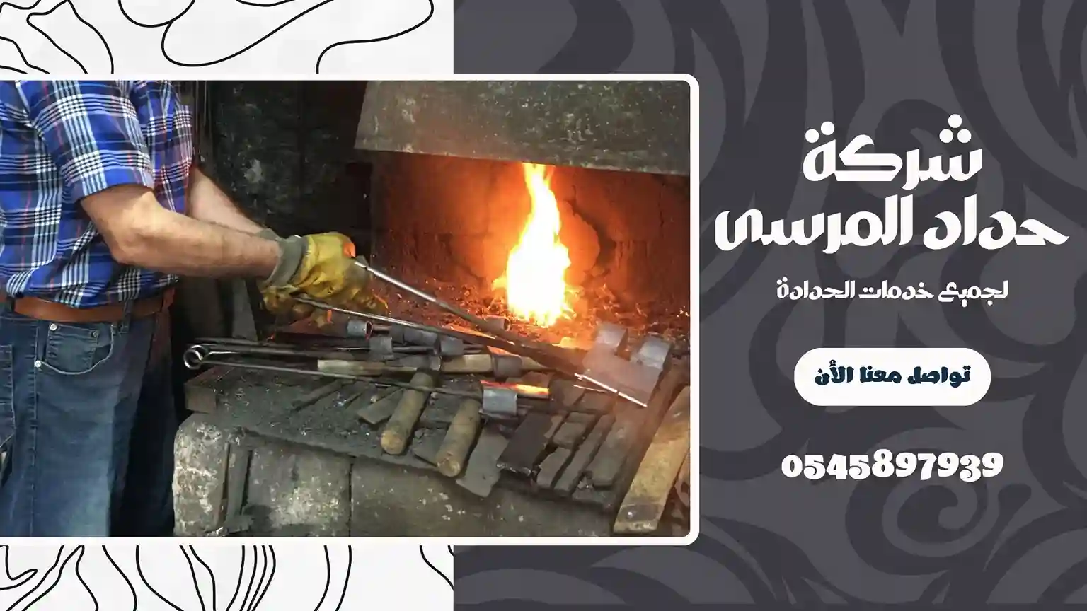 شركة حدادة في البرشاء
